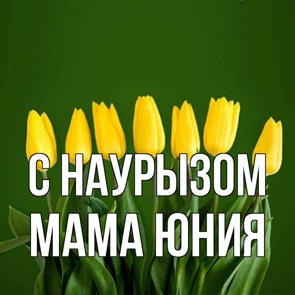 Открытка на каждый день с именем, Мама-Юния С наурызом желтого цвета 3 Прикольная открытка с пожеланием онлайн скачать бесплатно 