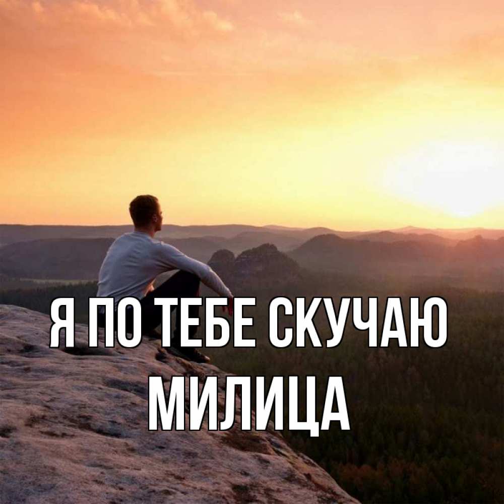Открытка на каждый день с именем, Милица Я по тебе скучаю открытка про скучашки 1 Прикольная открытка с пожеланием онлайн скачать бесплатно 