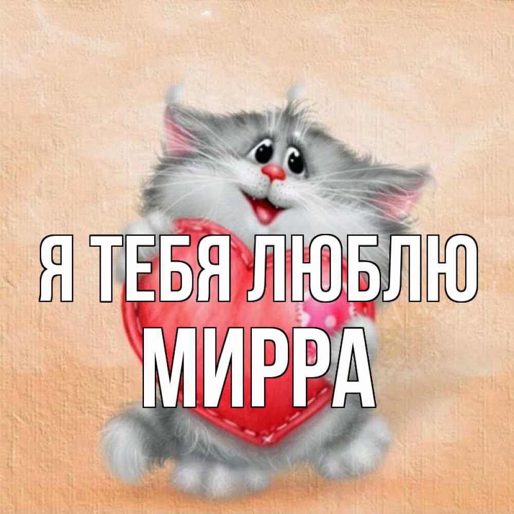 Открытка на каждый день с именем, Мирра Я тебя люблю сердце с заплаткой Прикольная открытка с пожеланием онлайн скачать бесплатно 