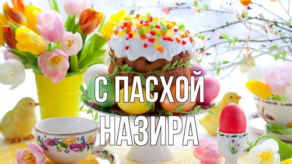 Открытка на каждый день с именем, Назира С пасхой пасха, яйца, кулич Прикольная открытка с пожеланием онлайн скачать бесплатно 