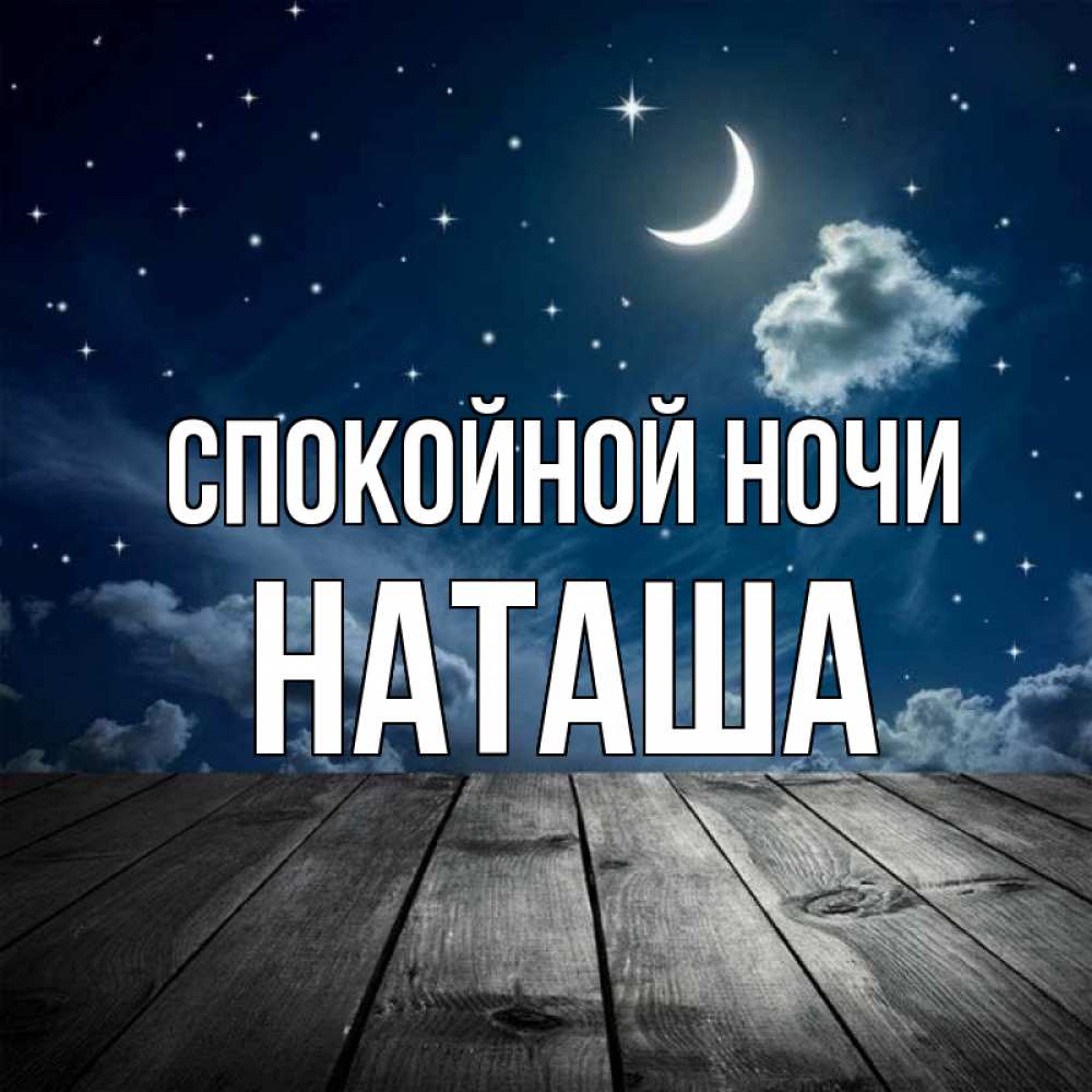 Открытка на каждый день с именем, Наташа Спокойной ночи месяц и звезда Прикольная открытка с пожеланием онлайн скачать бесплатно 