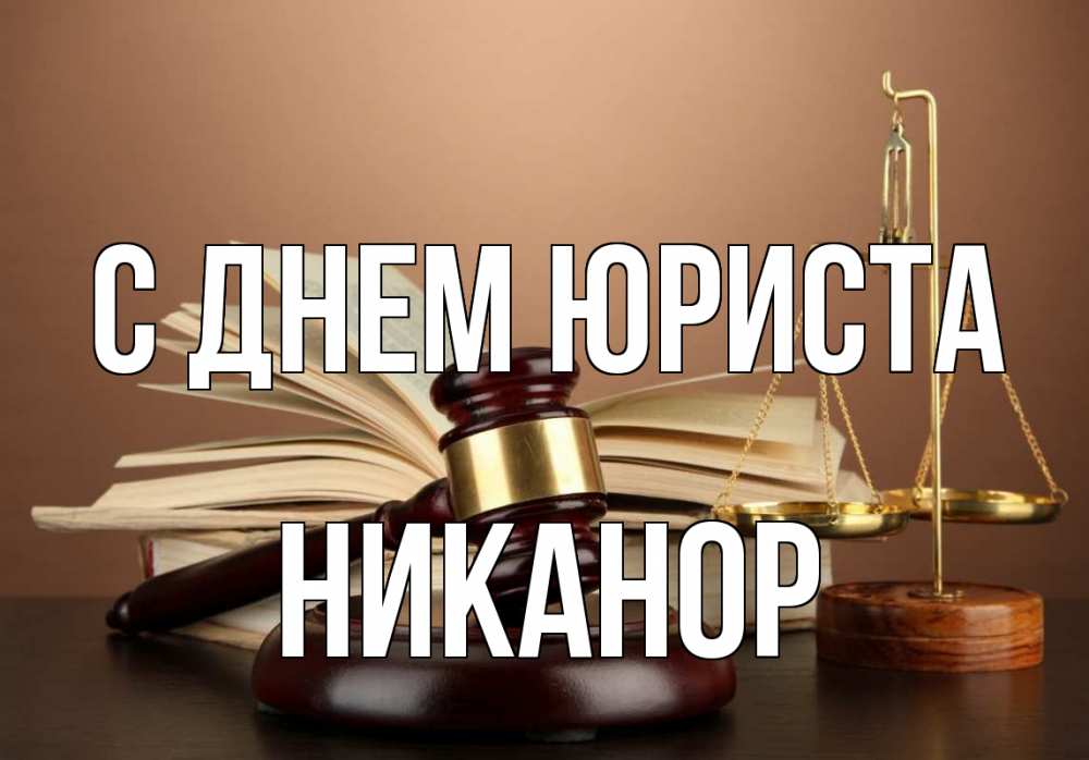 Открытка на каждый день с именем, Никанор С днем юриста с днем юриста Прикольная открытка с пожеланием онлайн скачать бесплатно 