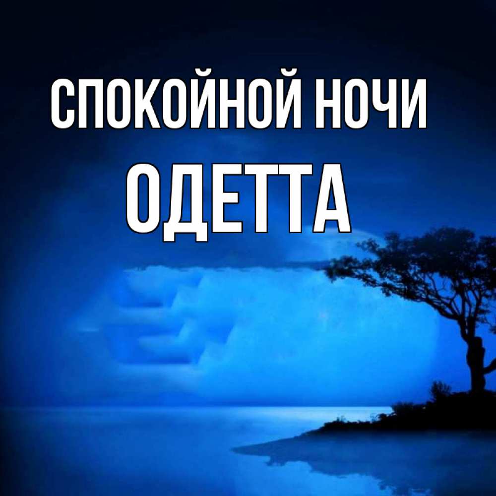 Открытка на каждый день с именем, Одетта Спокойной ночи ночное побережье Прикольная открытка с пожеланием онлайн скачать бесплатно 