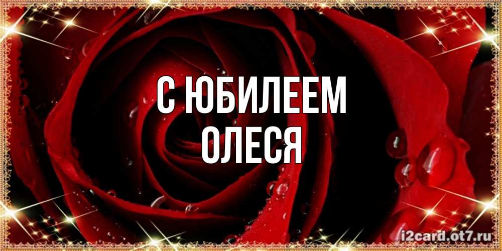Открытка на каждый день с именем, Олеся С юбилеем цветок в росе на день рождения Прикольная открытка с пожеланием онлайн скачать бесплатно 