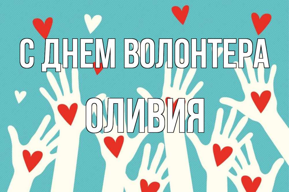 Открытка на каждый день с именем, Оливия С днем волонтера с днем волонтера Прикольная открытка с пожеланием онлайн скачать бесплатно 