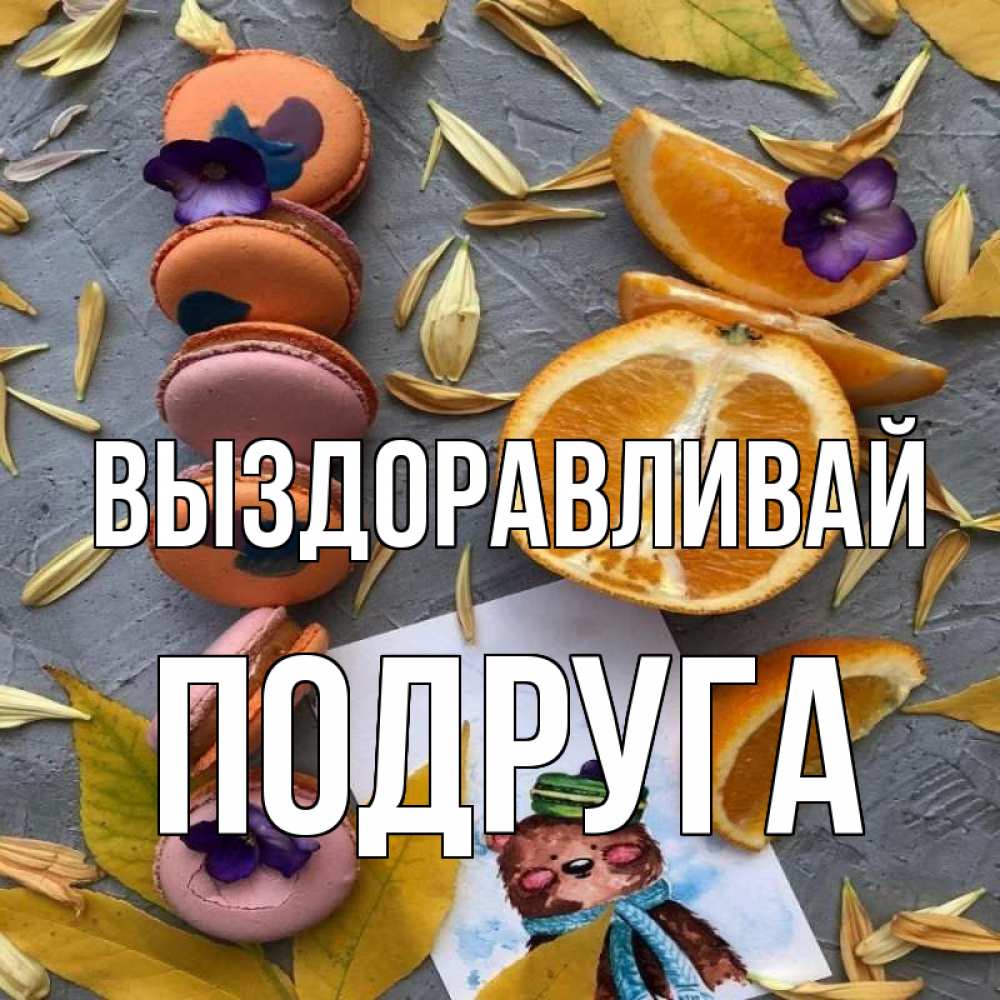 Открытка на каждый день с именем, Подруга Выздоравливай не болейте Прикольная открытка с пожеланием онлайн скачать бесплатно 