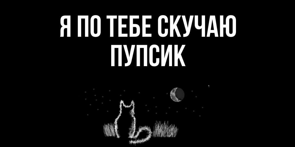 Открытка на каждый день с именем, Пупсик Я по тебе скучаю кот Прикольная открытка с пожеланием онлайн скачать бесплатно 