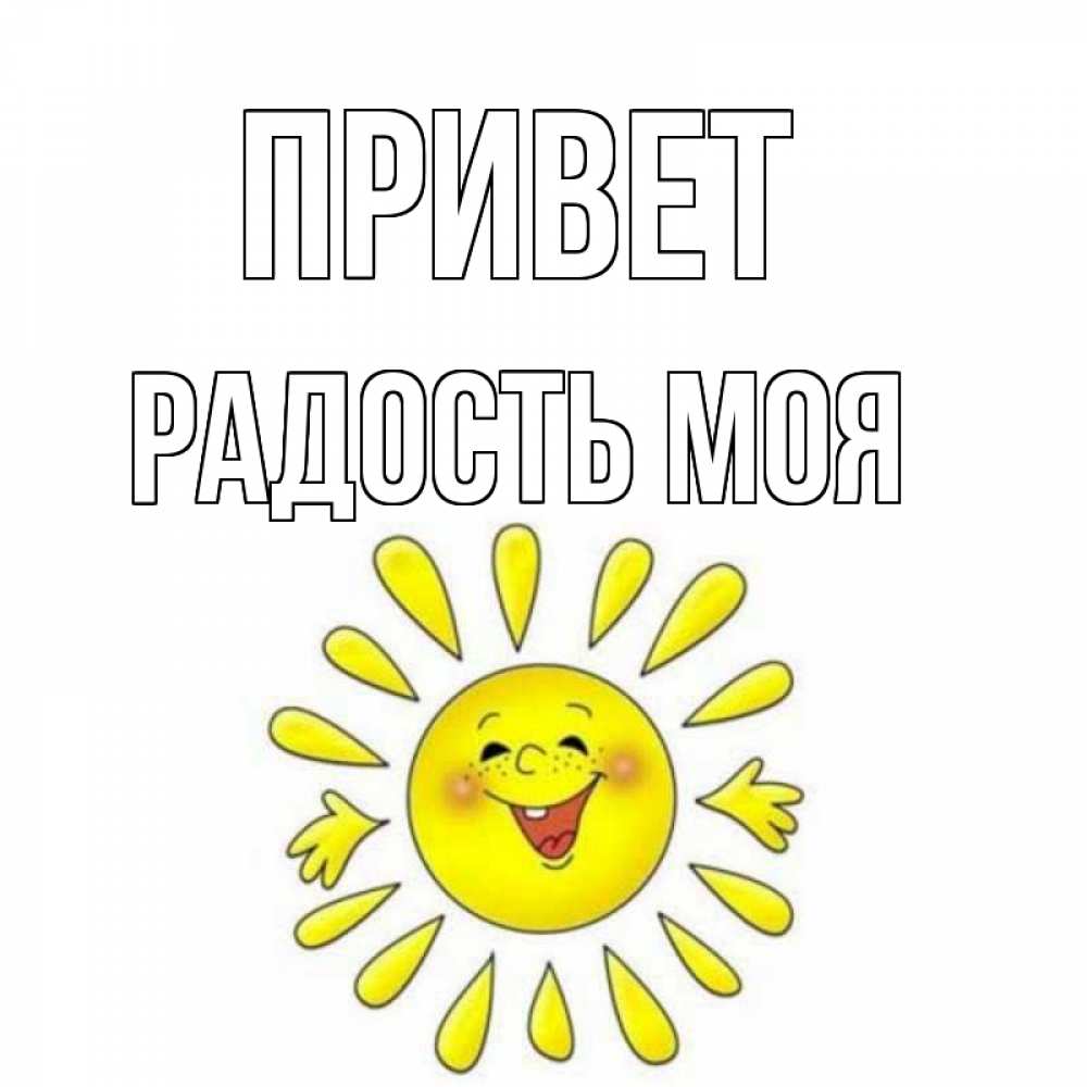Открытка на каждый день с именем, Радость-моя Привет солнце Прикольная открытка с пожеланием онлайн скачать бесплатно 