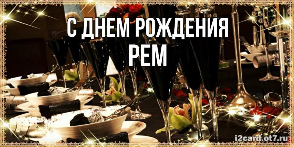 Открытка на каждый день с именем, Рем С днем рождения пожелания на день рождения с столом полным еды Прикольная открытка с пожеланием онлайн скачать бесплатно 