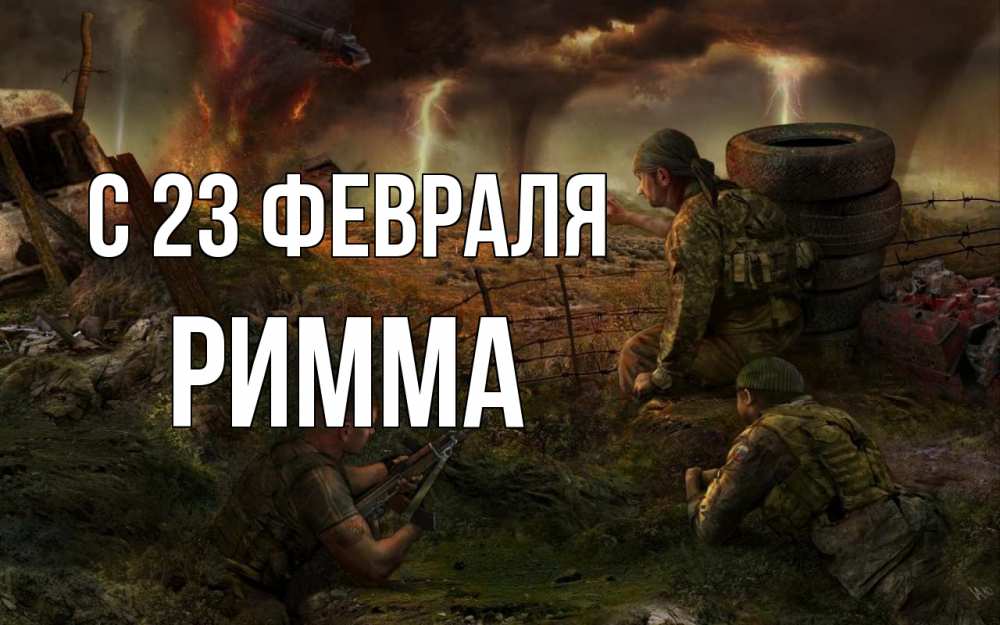 Открытка на каждый день с именем, Римма С 23 февраля 23 февраля Прикольная открытка с пожеланием онлайн скачать бесплатно 