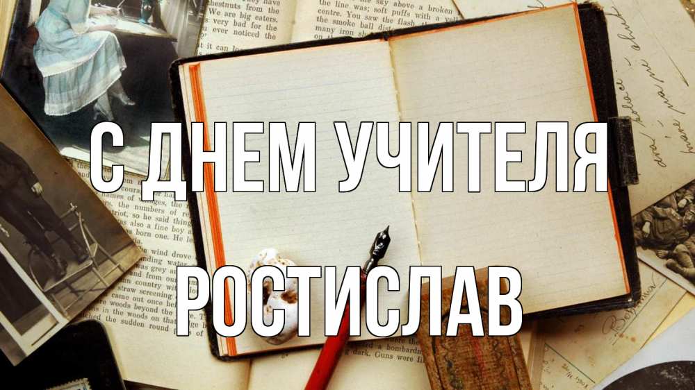 Открытка на каждый день с именем, Ростислав С днем учителя с днем учителя Прикольная открытка с пожеланием онлайн скачать бесплатно 