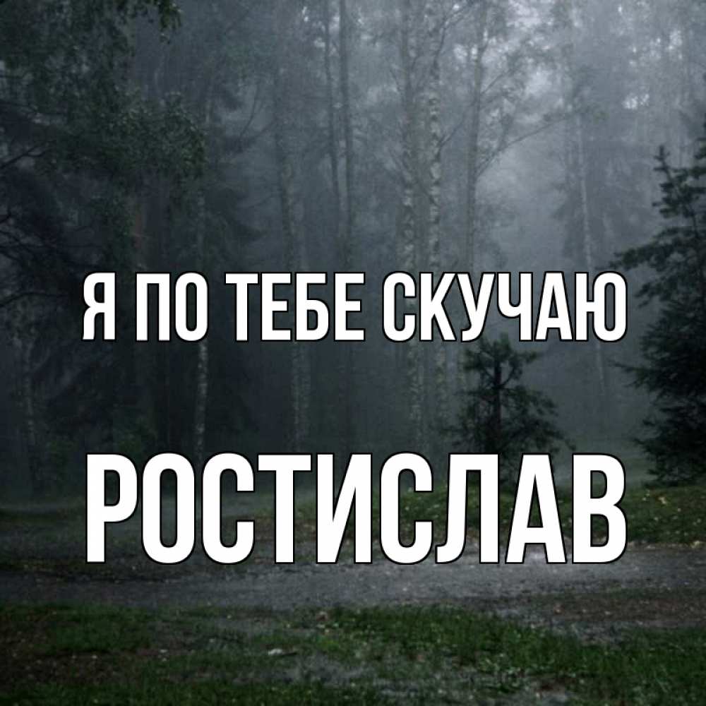Открытка на каждый день с именем, Ростислав Я по тебе скучаю одна и плохо мне Прикольная открытка с пожеланием онлайн скачать бесплатно 