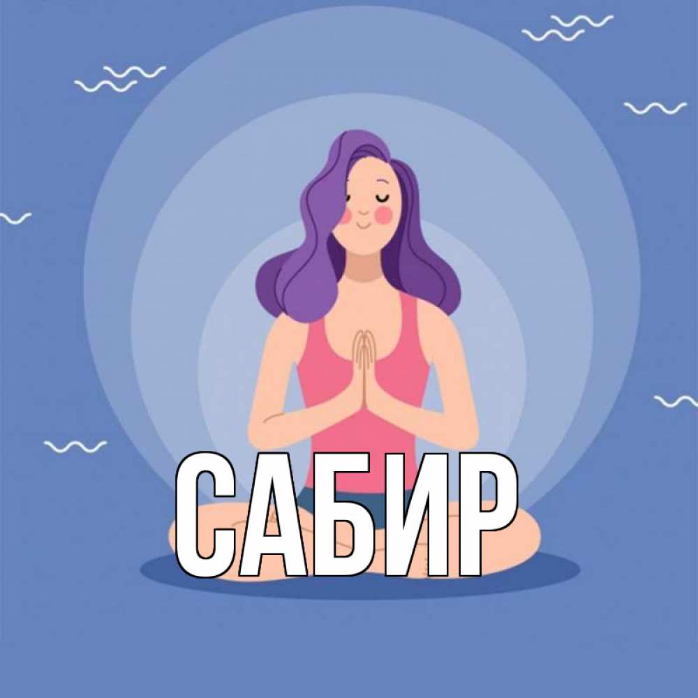 Открытка на каждый день с именем, Сабир Главная девушка с фиолетовыми волосами Прикольная открытка с пожеланием онлайн скачать бесплатно 