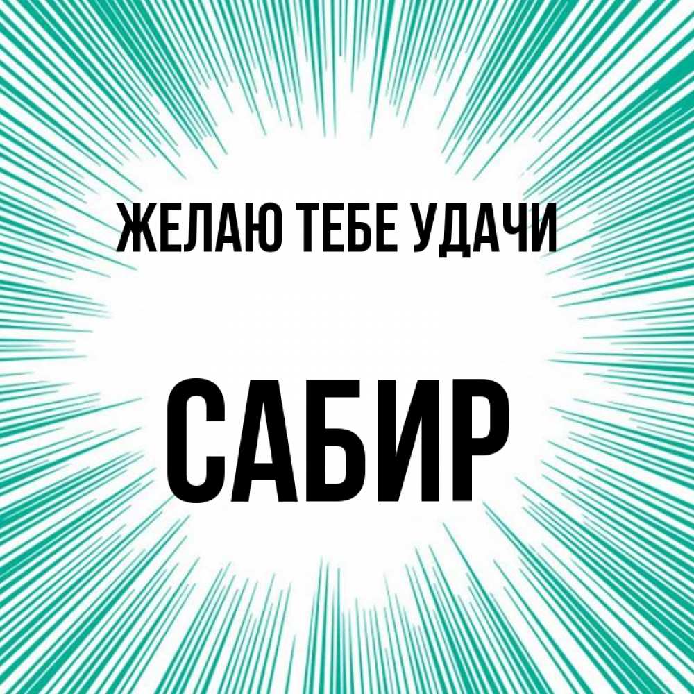 Открытка на каждый день с именем, Сабир Желаю тебе удачи на удачу Прикольная открытка с пожеланием онлайн скачать бесплатно 