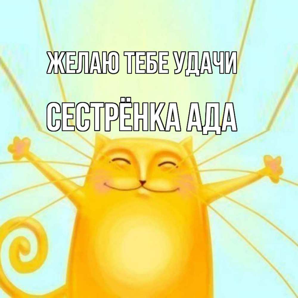 Открытка на каждый день с именем, Сестрёнка-Ада Желаю тебе удачи пусть придет к тебе удача Прикольная открытка с пожеланием онлайн скачать бесплатно 