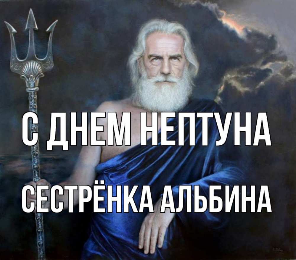 Открытка на каждый день с именем, Сестрёнка-Альбина С днем нептуна с днем Нептуна Прикольная открытка с пожеланием онлайн скачать бесплатно 