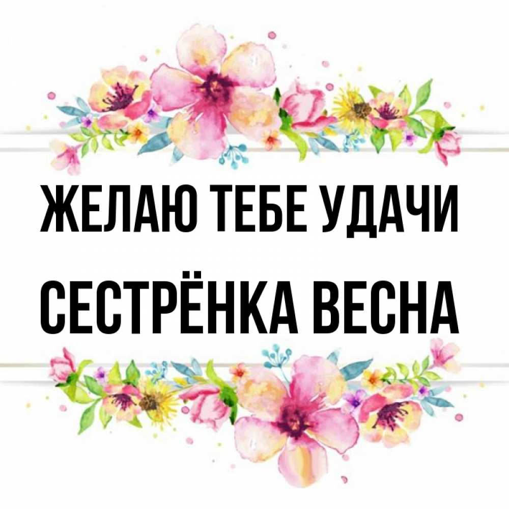 Открытка на каждый день с именем, Сестрёнка-Весна Желаю тебе удачи пусть повезет 1 Прикольная открытка с пожеланием онлайн скачать бесплатно 