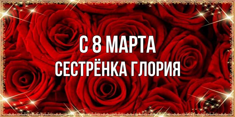 Открытка на каждый день с именем, Сестрёнка-Глория С 8 марта открытка для любимой Прикольная открытка с пожеланием онлайн скачать бесплатно 