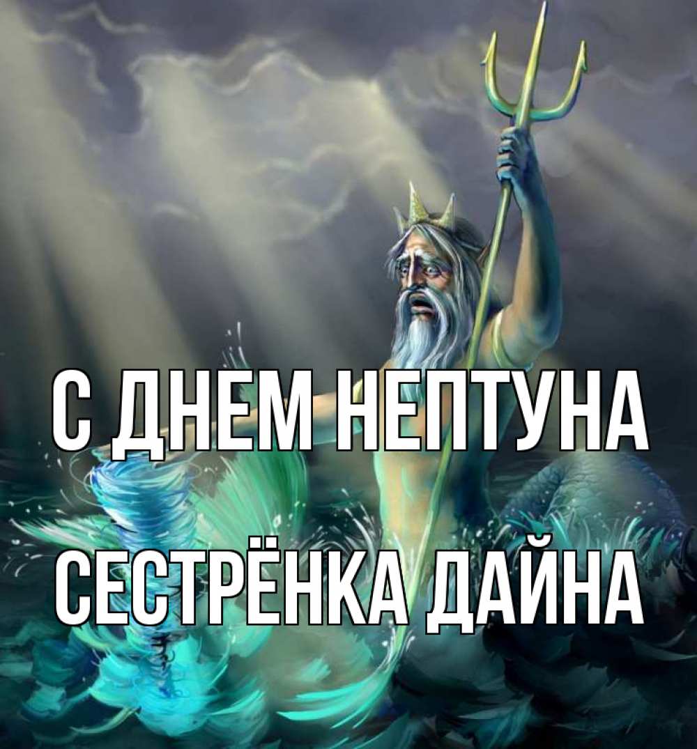 Открытка на каждый день с именем, Сестрёнка-Дайна С днем нептуна с днем Нептуна Прикольная открытка с пожеланием онлайн скачать бесплатно 