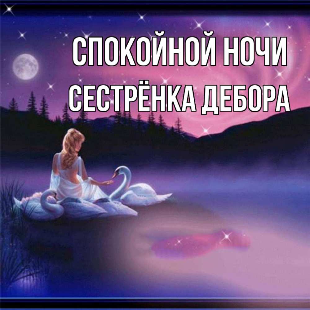Открытка на каждый день с именем, Сестрёнка-Дебора Спокойной ночи луна Прикольная открытка с пожеланием онлайн скачать бесплатно 