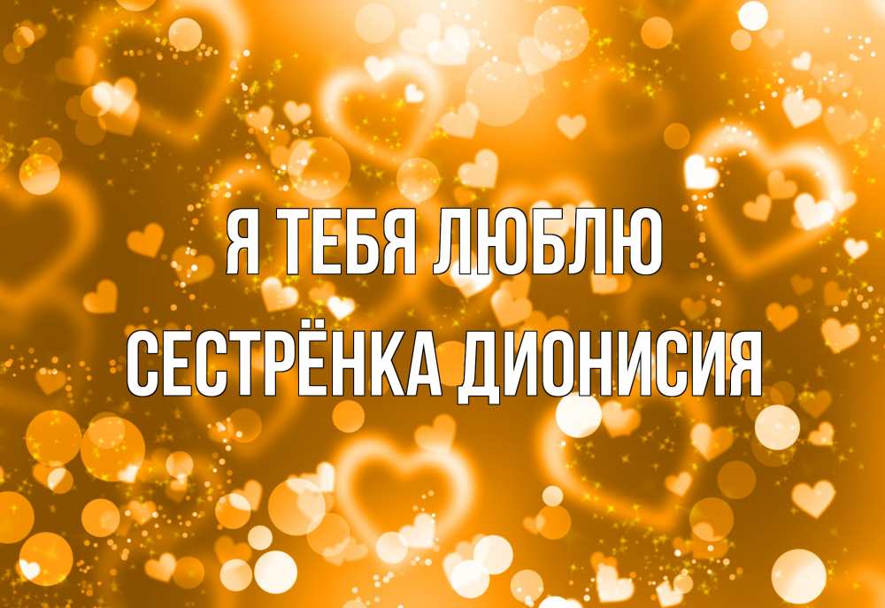 Открытка на каждый день с именем, Сестрёнка-Дионисия Я тебя люблю ленты, цветы, сердце Прикольная открытка с пожеланием онлайн скачать бесплатно 