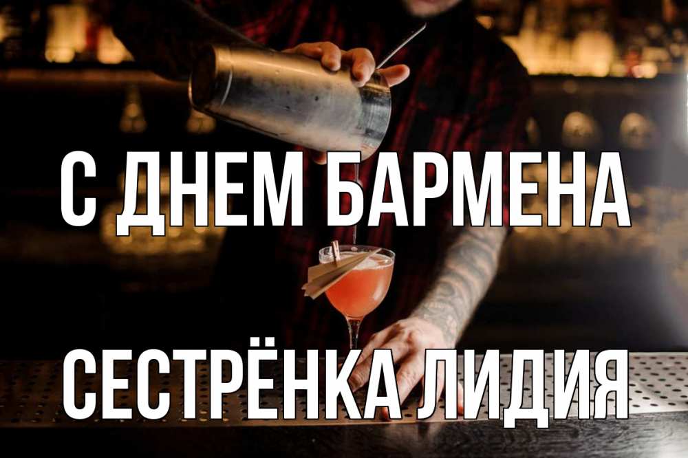 Открытка на каждый день с именем, Сестрёнка-Лидия С днем бармена с днем бармена Прикольная открытка с пожеланием онлайн скачать бесплатно 