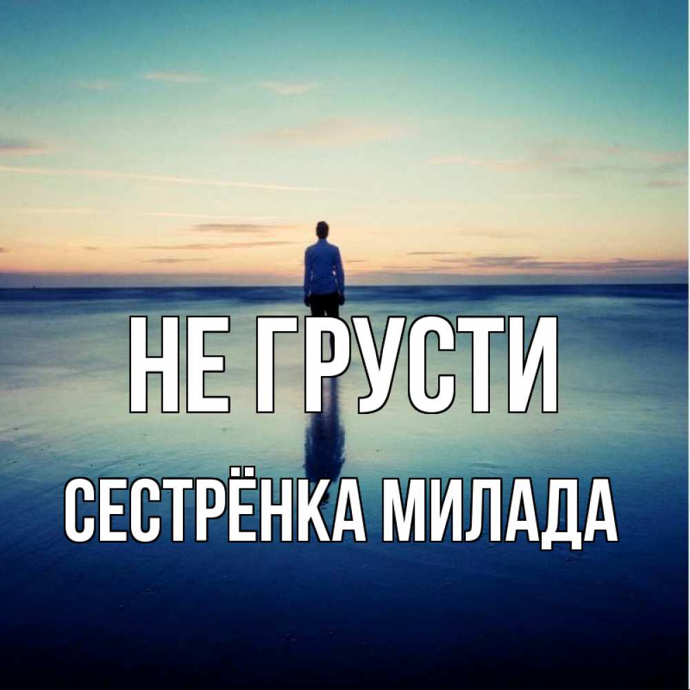 Открытка на каждый день с именем, Сестрёнка-Милада Не грусти небо и гладь льда Прикольная открытка с пожеланием онлайн скачать бесплатно 