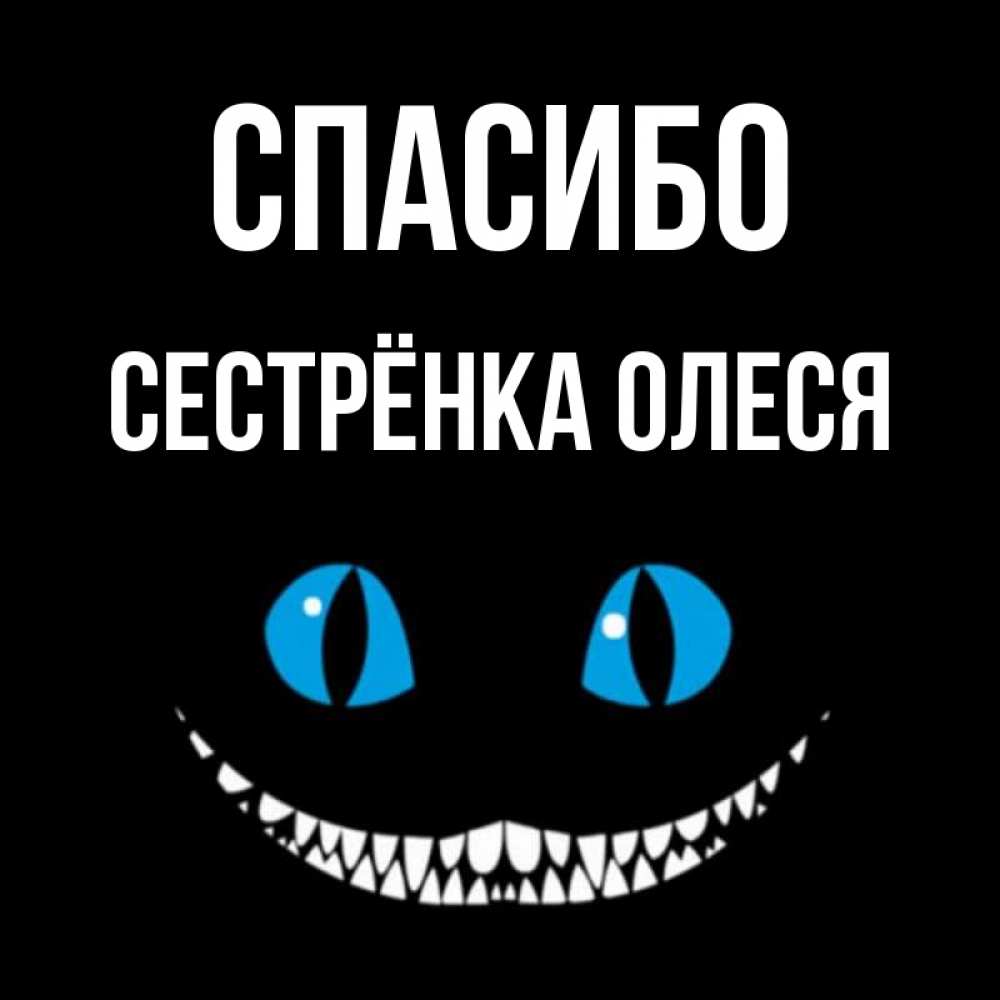 Открытка на каждый день с именем, Сестрёнка-Олеся Спасибо благодарю от чеширика Прикольная открытка с пожеланием онлайн скачать бесплатно 