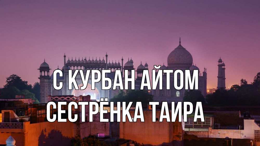 Открытка на каждый день с именем, Сестрёнка-Таира С курбан айтом мечеть Прикольная открытка с пожеланием онлайн скачать бесплатно 