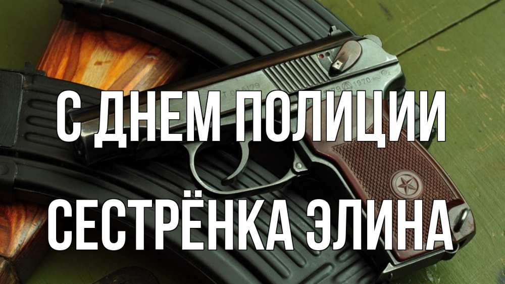 Открытка на каждый день с именем, Сестрёнка-Элина С днем полиции оружие Прикольная открытка с пожеланием онлайн скачать бесплатно 