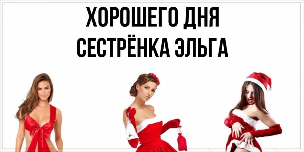 Открытка на каждый день с именем, Сестрёнка-Эльга Хорошего дня пожелай парню отличного дня Прикольная открытка с пожеланием онлайн скачать бесплатно 