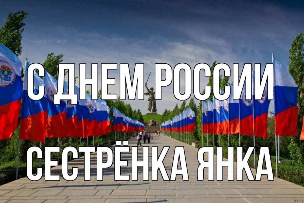 Открытка на каждый день с именем, Сестрёнка-Янка С днем россии С днем России Прикольная открытка с пожеланием онлайн скачать бесплатно 