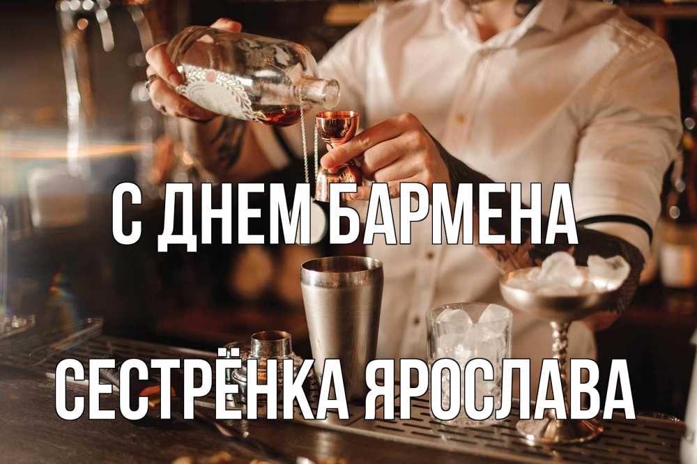 Открытка на каждый день с именем, Сестрёнка-Ярослава С днем бармена с днем бармена Прикольная открытка с пожеланием онлайн скачать бесплатно 