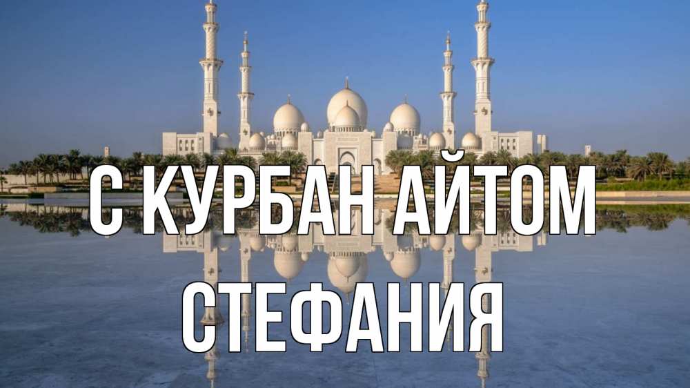 Открытка на каждый день с именем, Стефания С курбан айтом мечеть Прикольная открытка с пожеланием онлайн скачать бесплатно 