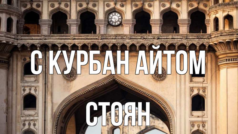 Открытка на каждый день с именем, Стоян С курбан айтом индия Прикольная открытка с пожеланием онлайн скачать бесплатно 