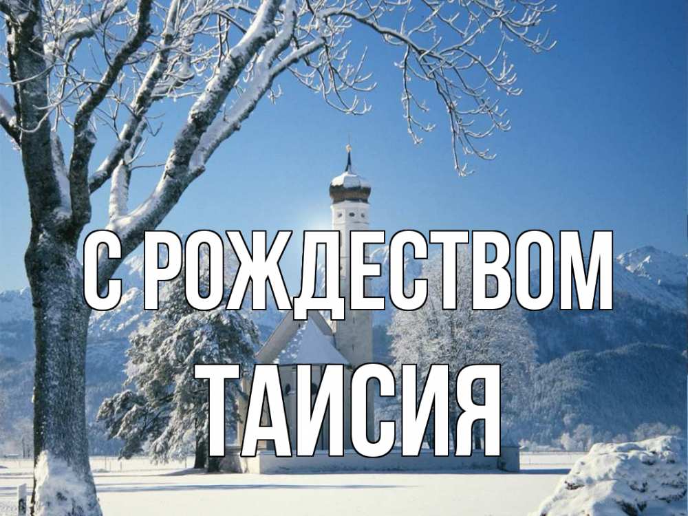 Открытка на каждый день с именем, Таисия С рождеством зима, храм, костел Прикольная открытка с пожеланием онлайн скачать бесплатно 