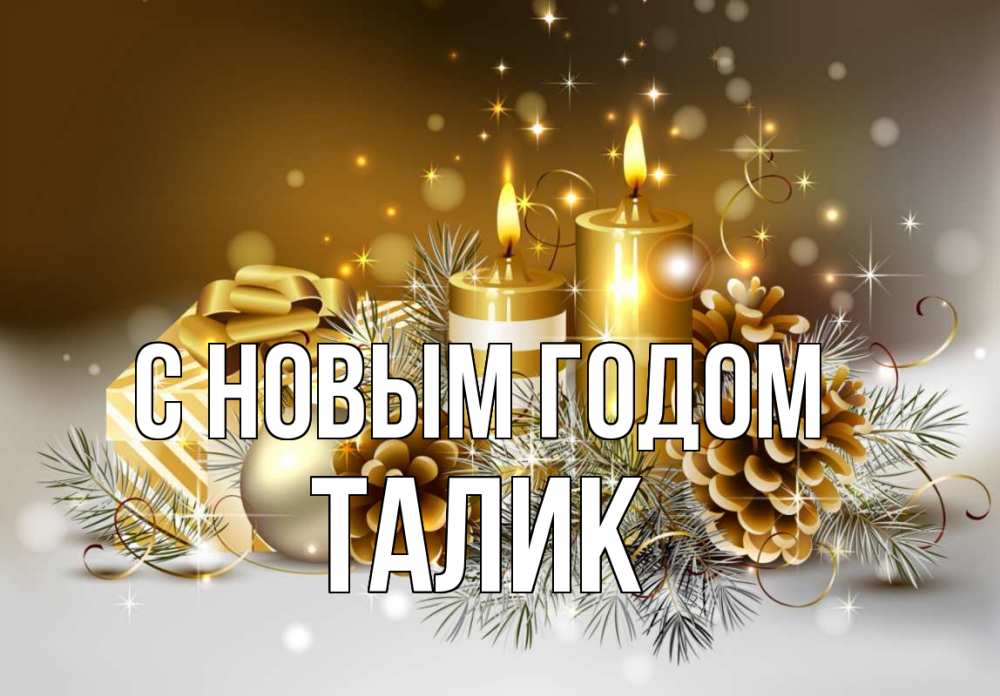 Открытка на каждый день с именем, Талик С новым годом новый год Прикольная открытка с пожеланием онлайн скачать бесплатно 