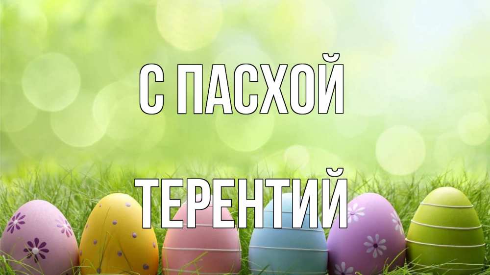 Открытка на каждый день с именем, Терентий С пасхой с пасхой Прикольная открытка с пожеланием онлайн скачать бесплатно 