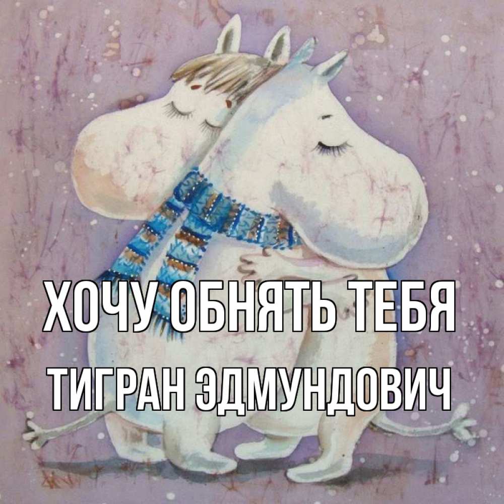 Открытка на каждый день с именем, Тигран-Эдмундович Хочу обнять тебя персонажи из сказок Прикольная открытка с пожеланием онлайн скачать бесплатно 