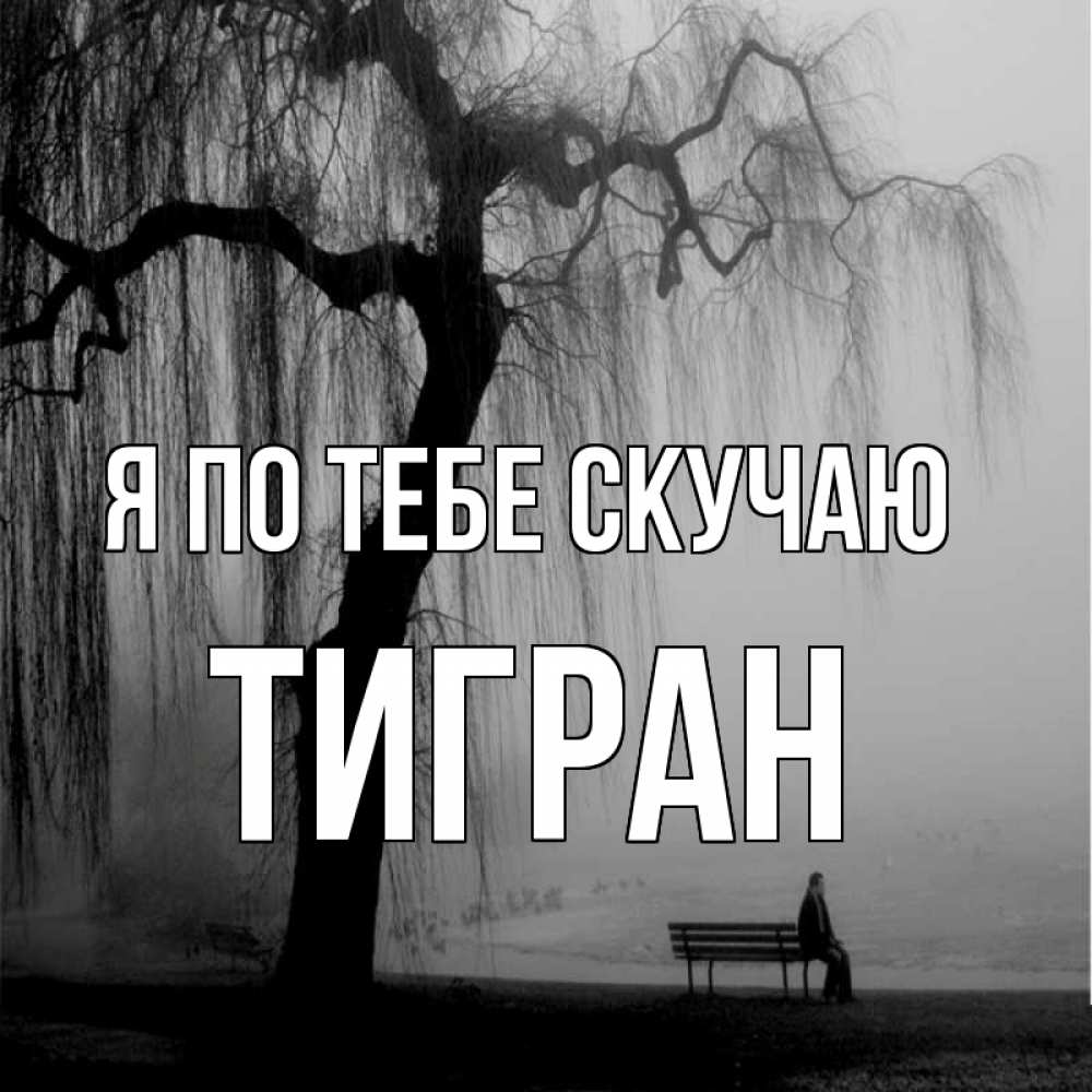 Открытка на каждый день с именем, Тигран Я по тебе скучаю лавочка под деревом я жду тебя Прикольная открытка с пожеланием онлайн скачать бесплатно 