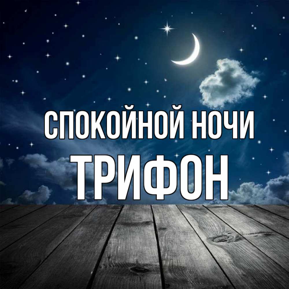Открытка на каждый день с именем, Трифон Спокойной ночи месяц и звезда Прикольная открытка с пожеланием онлайн скачать бесплатно 