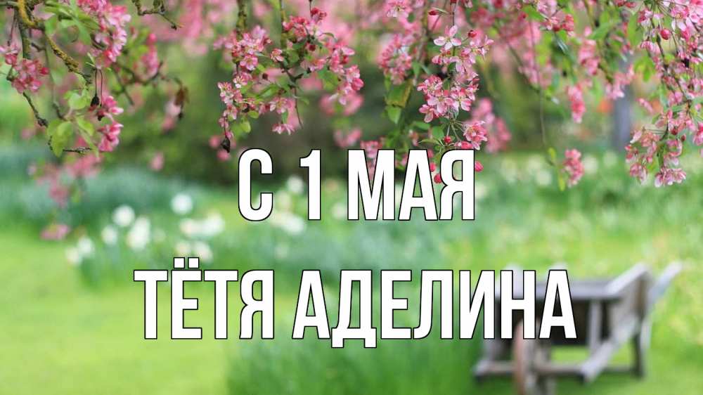 Открытка на каждый день с именем, Тётя-Аделина С 1 мая С 1 мая Прикольная открытка с пожеланием онлайн скачать бесплатно 