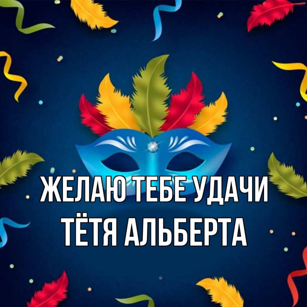 Открытка на каждый день с именем, Тётя-Альберта Желаю тебе удачи маска Прикольная открытка с пожеланием онлайн скачать бесплатно 