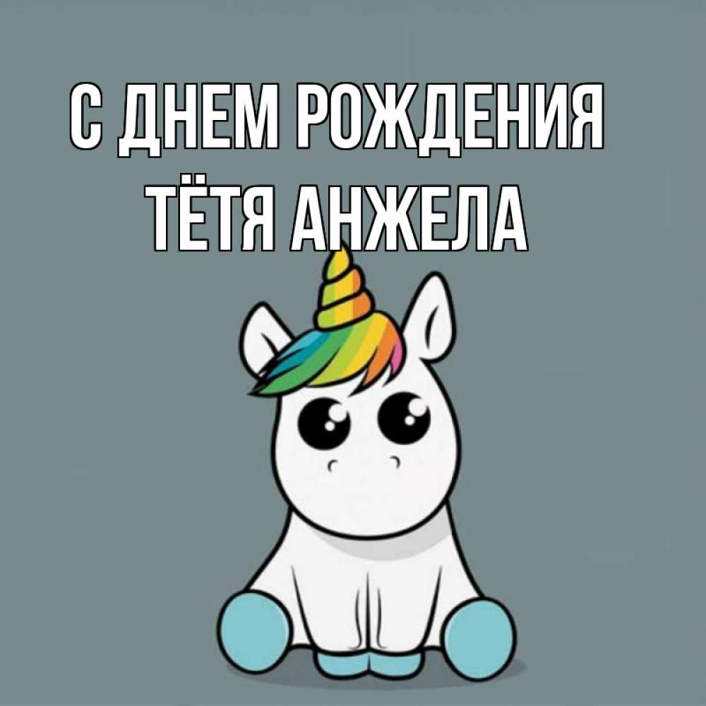 Открытка на каждый день с именем, Тётя-Анжела С днем рождения пони Прикольная открытка с пожеланием онлайн скачать бесплатно 