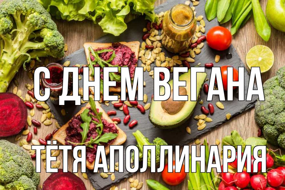 Открытка на каждый день с именем, Тётя-Аполлинария С днем вегана день вегана Прикольная открытка с пожеланием онлайн скачать бесплатно 