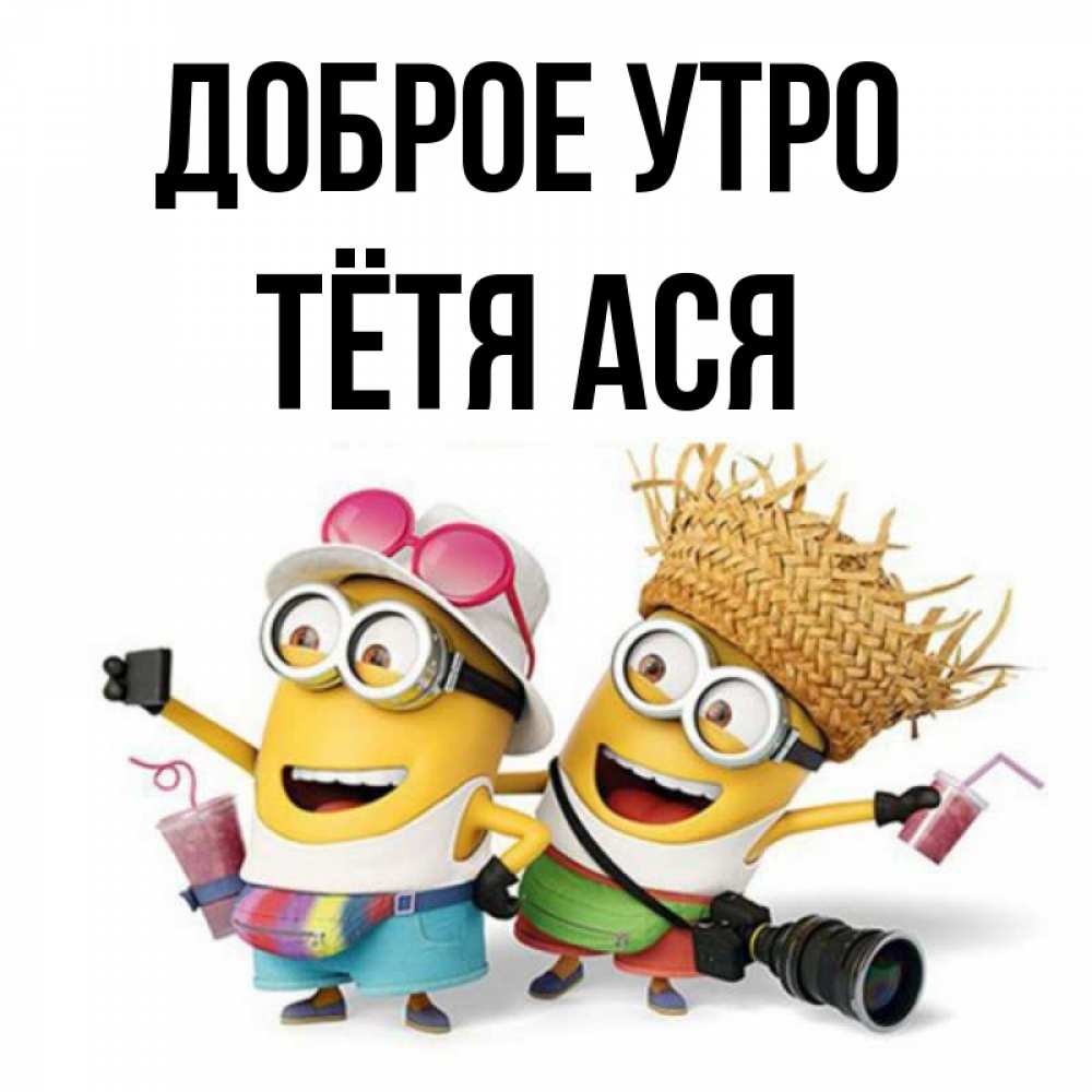 Открытка на каждый день с именем, Тётя-Ася Доброе утро карнавал Прикольная открытка с пожеланием онлайн скачать бесплатно 