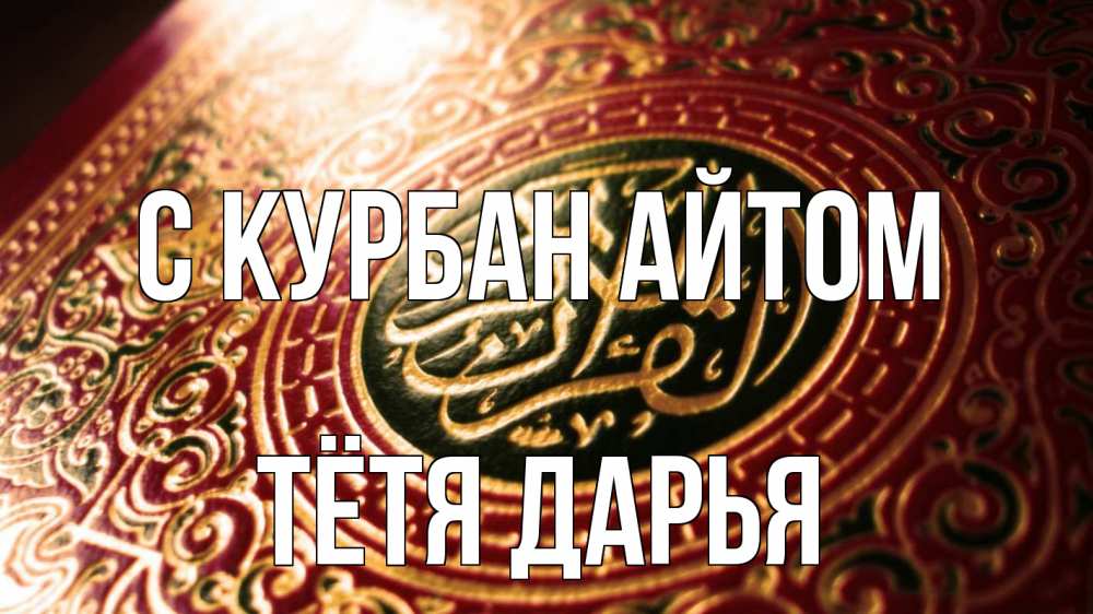 Открытка на каждый день с именем, Тётя-Дарья С курбан айтом арабские символы Прикольная открытка с пожеланием онлайн скачать бесплатно 