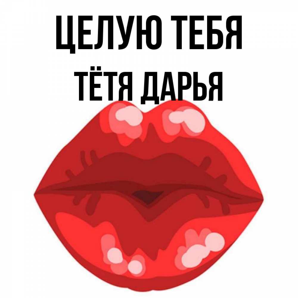 Открытка на каждый день с именем, Тётя-Дарья Целую тебя отправить открытку с поцелуем бесплатно и скачать для парня Прикольная открытка с пожеланием онлайн скачать бесплатно 