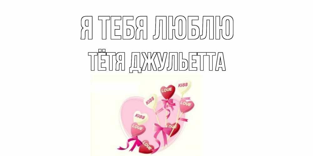 Открытка на каждый день с именем, Тётя-Джульетта Я тебя люблю сердце, леденцы Прикольная открытка с пожеланием онлайн скачать бесплатно 