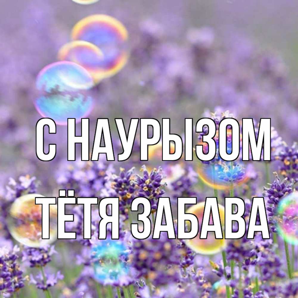 Открытка на каждый день с именем, Тётя-Забава С наурызом цветы Прикольная открытка с пожеланием онлайн скачать бесплатно 